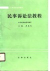 大专法学试用教材  民事诉讼法教程 封面