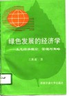 绿色发展的经济学  生态经济理论、管理与策略 封面