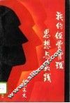 我的经营管理思想与实践 封面