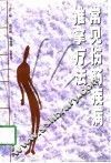 常见伤筋疾病推拿疗法 封面
