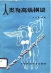 人类身高纵横谈 封面