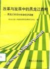 改革与发展中的黑龙江农村  黑龙江省农村社会经济调查 封面
