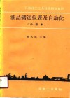 油品储运仪表及自动化 封面