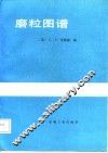 磨粒图谱 封面