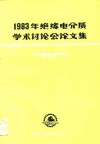 1983年绝缘电介质学术讨论会论文集 封面