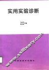 实用实验诊断 封面
