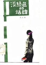 淡绿色的站牌 封面