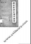 国民经济计划学教程 封面