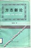 方志新论 封面