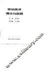 劳动经济理论与实践 封面
