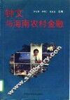 钟文与海南农村金融 封面