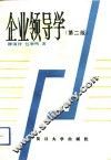 企业领导学  第2版 封面