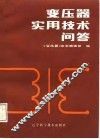 变压器实用技术问答 封面