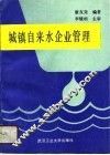 城镇自来水企业管理 封面