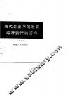 现代企业承包经营经济责任制答询 封面