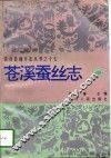 苍溪蚕丝志 电子书封面