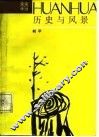 历史与风景 封面