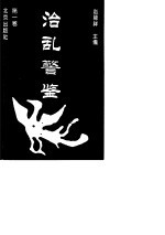 治乱警鉴  第1卷 封面