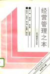 经营管理之本  企业物质文化论 封面