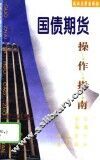 国债期货操作指南 封面