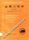 金属工艺学  机械工程材料 封面