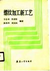 螺纹加工新工艺 封面