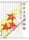 审计文书学纲要 封面