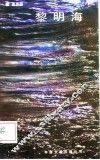黎明海 封面