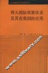 两大国际核算体系及其在我国的应用 封面