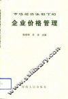 市场经济体制下的企业价格管理 封面