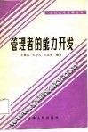 管理者的能力开发 封面