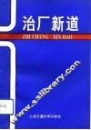 治厂新道 封面
