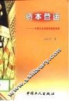 资本营运  中国企业经营管理新思路 封面