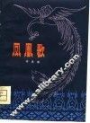 凤凰歌 封面