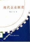 现代企业制度 封面