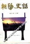 朝阳史话 封面