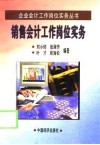 销售会计工作岗位实务 封面