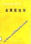 高等学校教学用书  金属腐蚀学 封面