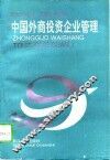中国外商投资企业管理 封面