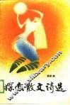 探索散文诗选 封面