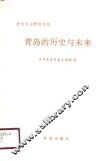 青岛的历史与未来 封面
