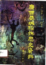 广西恭城瑶族历史资料 封面