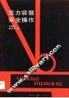 压力容器安全操作 封面