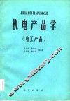 机电产品学  电工产品 封面