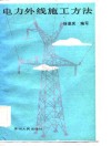 电力外线施工方法 封面