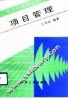 项目管理 电子书封面