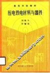 压电铁电材料与器件 封面