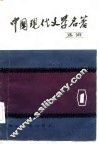 中国现代文学名著选讲 封面
