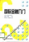 国际金融入门 封面
