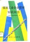 煤炭工业企业管理知识问答 封面
